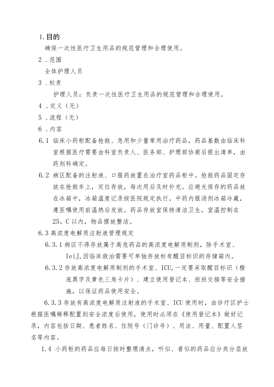 医院一次性医疗卫生用品使用.docx_第2页