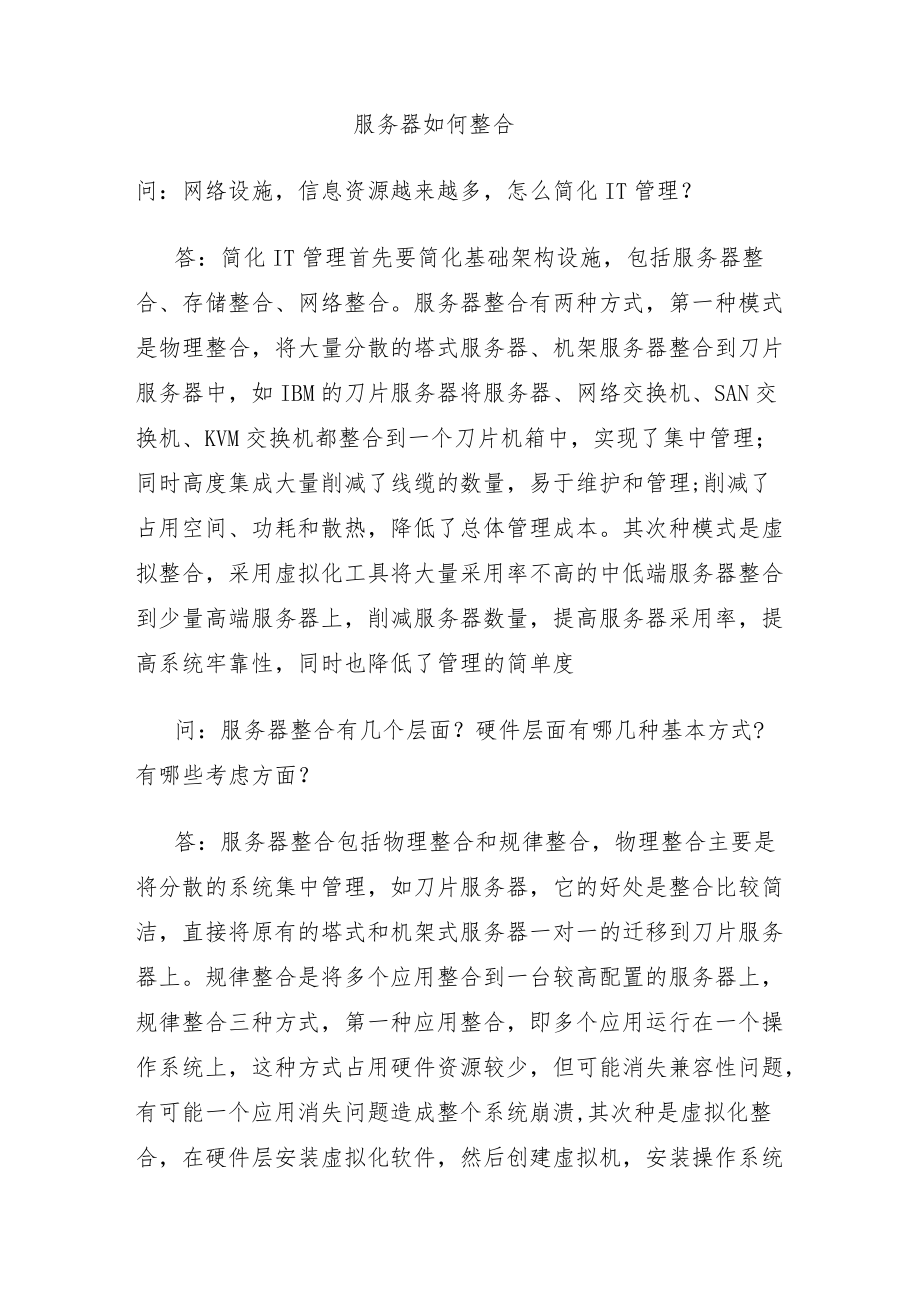 服务器如何整合.docx_第1页