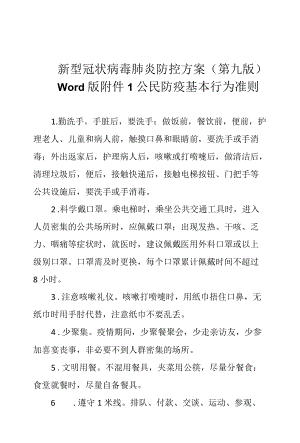 新型冠状病毒肺炎防控方案（第九版）Word版附件1公民防疫基本行为准则.docx