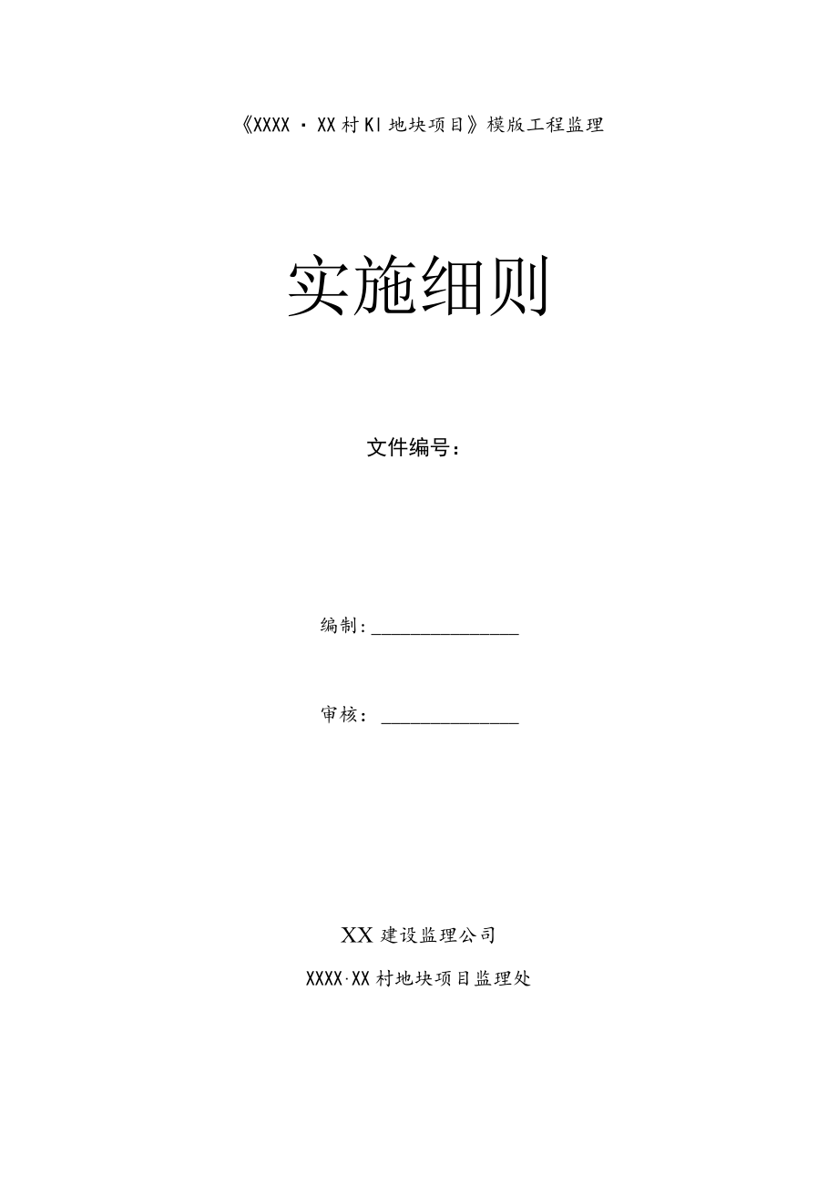 建设监理公司模版工程监理细则.docx_第1页