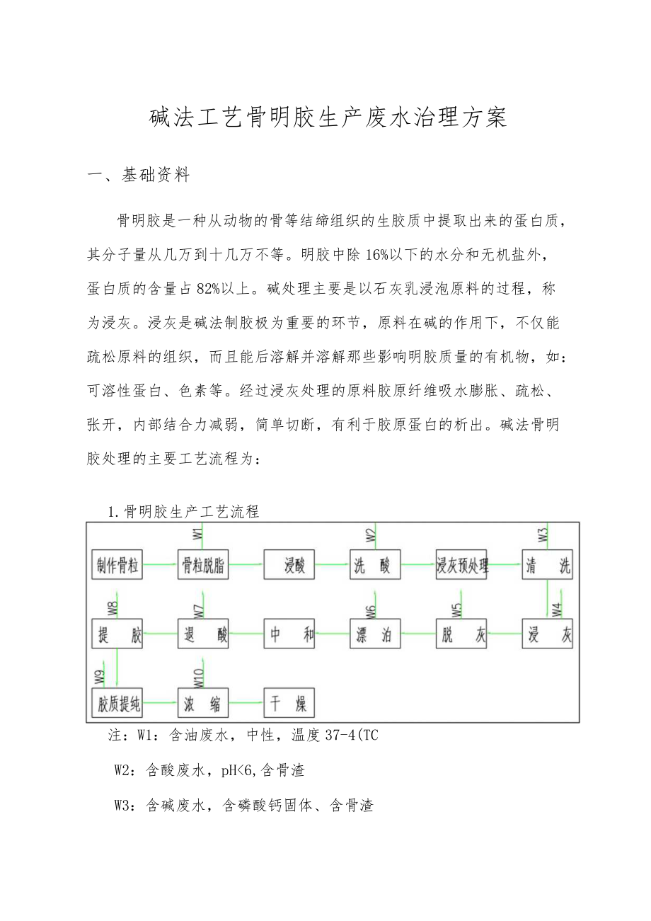 碱法工艺骨明胶生产废水治理方案.docx_第1页