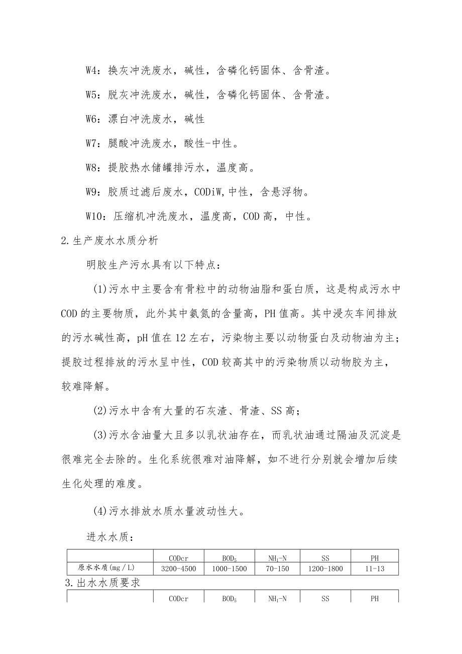 碱法工艺骨明胶生产废水治理方案.docx_第2页