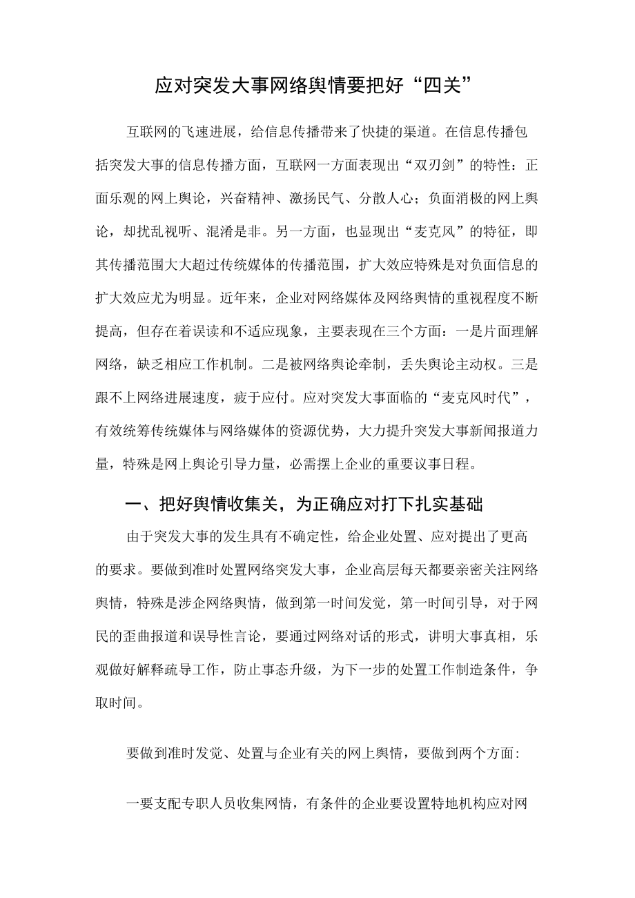 应对突发事件网络舆情要把好“四关”.docx_第1页