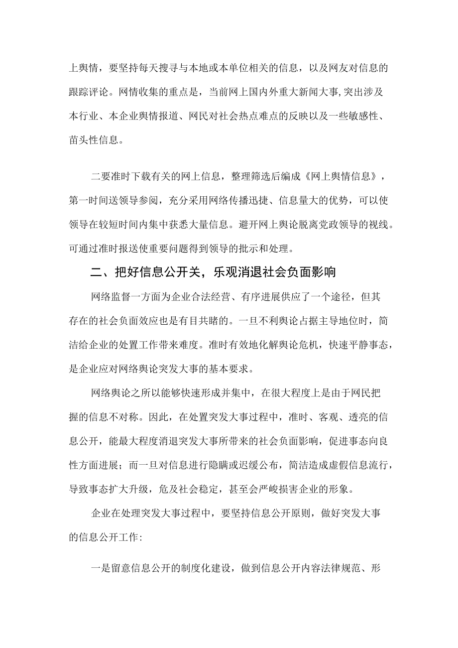 应对突发事件网络舆情要把好“四关”.docx_第2页