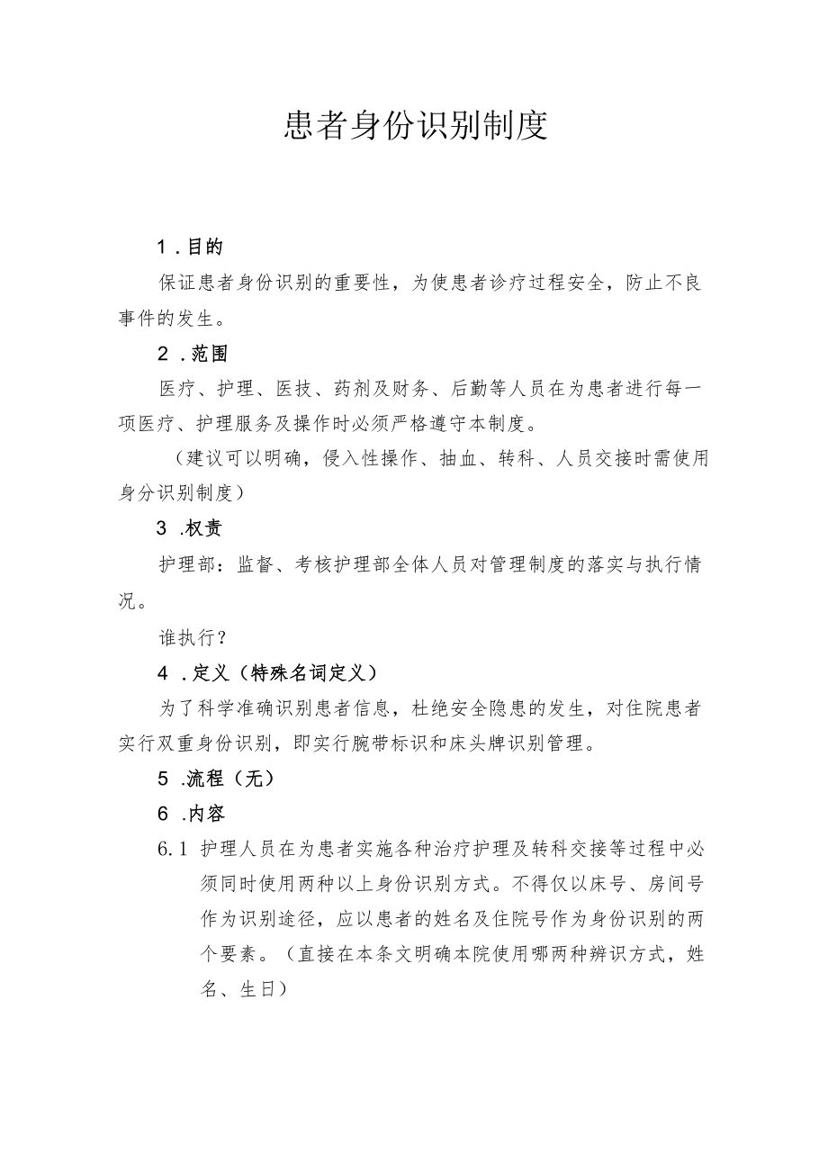 患者身份识别制度(1).docx_第1页