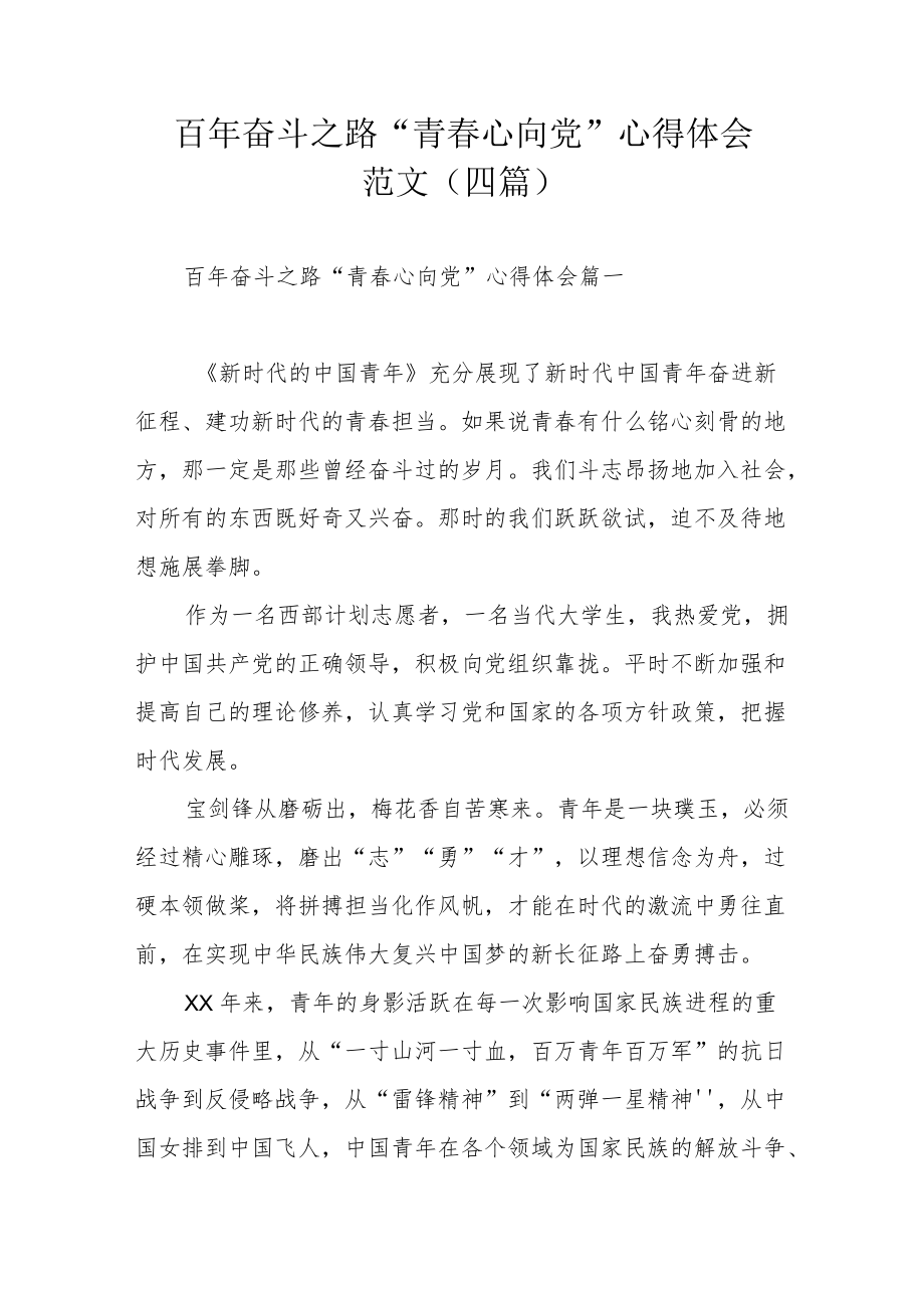 百奋斗之路“青春心向党”心得体会范文（四篇）.docx_第1页