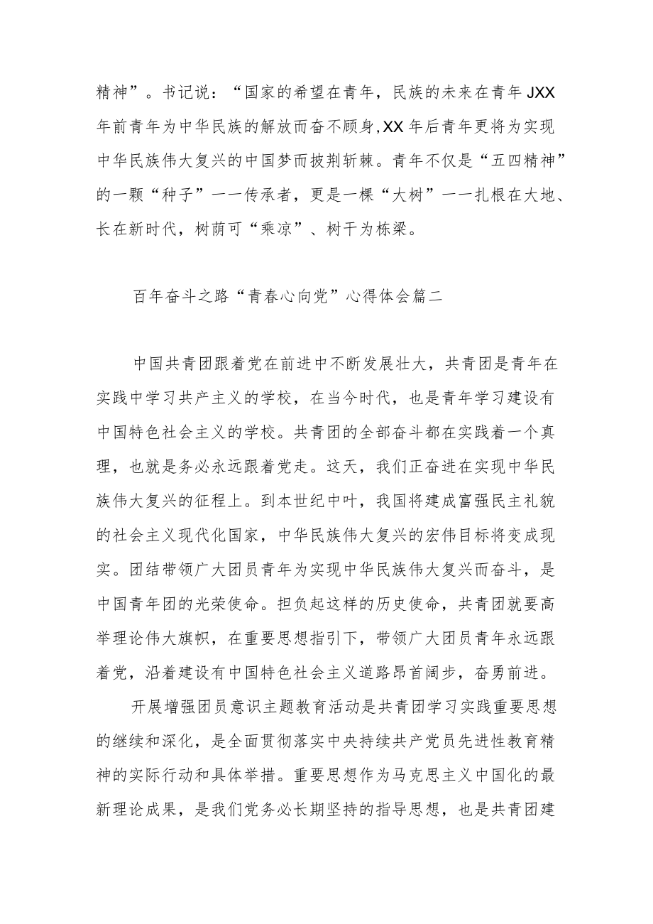 百奋斗之路“青春心向党”心得体会范文（四篇）.docx_第3页