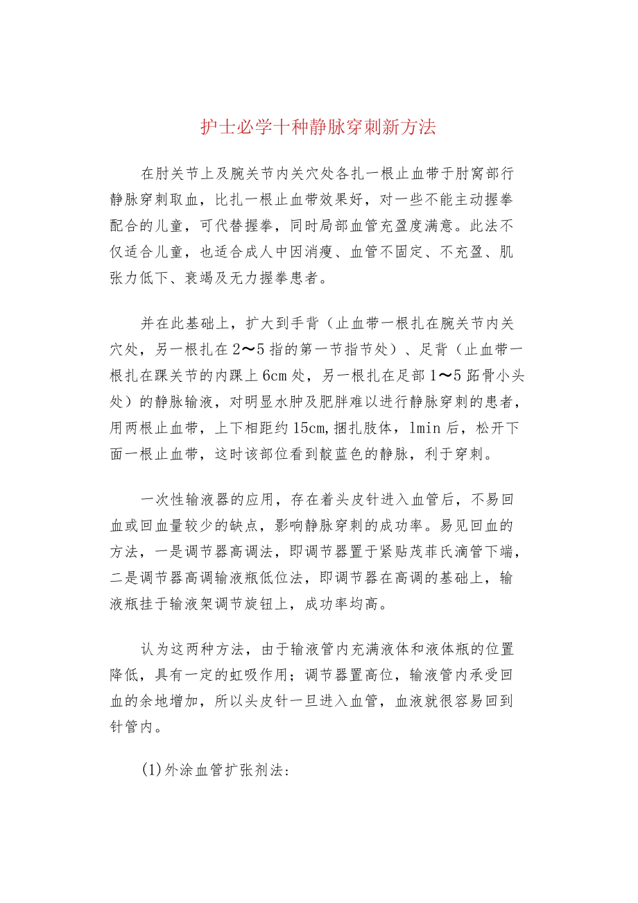 护士必学十种静脉穿刺新方法.docx_第1页