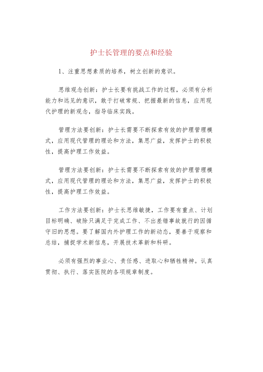 护士长管理的要点和经验.docx_第1页