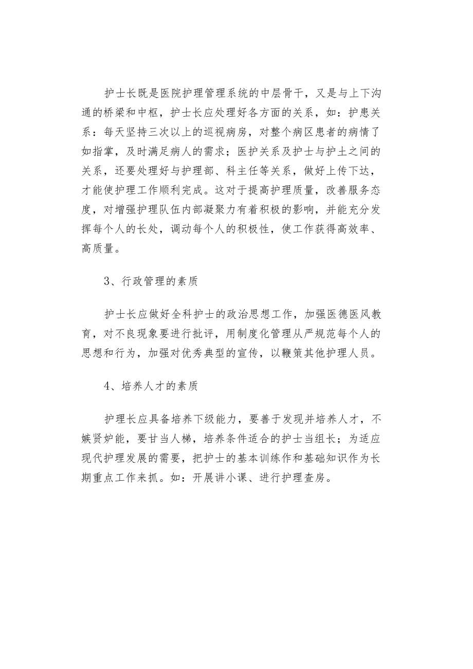 护士长管理的要点和经验.docx_第2页