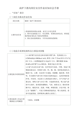 炼钢厂高炉下渣沟岗位安全作业应知应会手册.docx