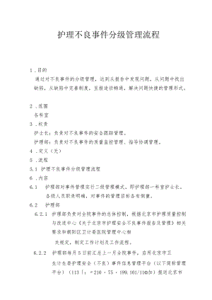 护理不良事件分级管理流程.docx