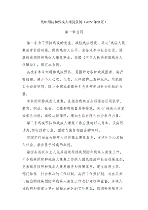 残疾预防和残疾人康复条例.docx