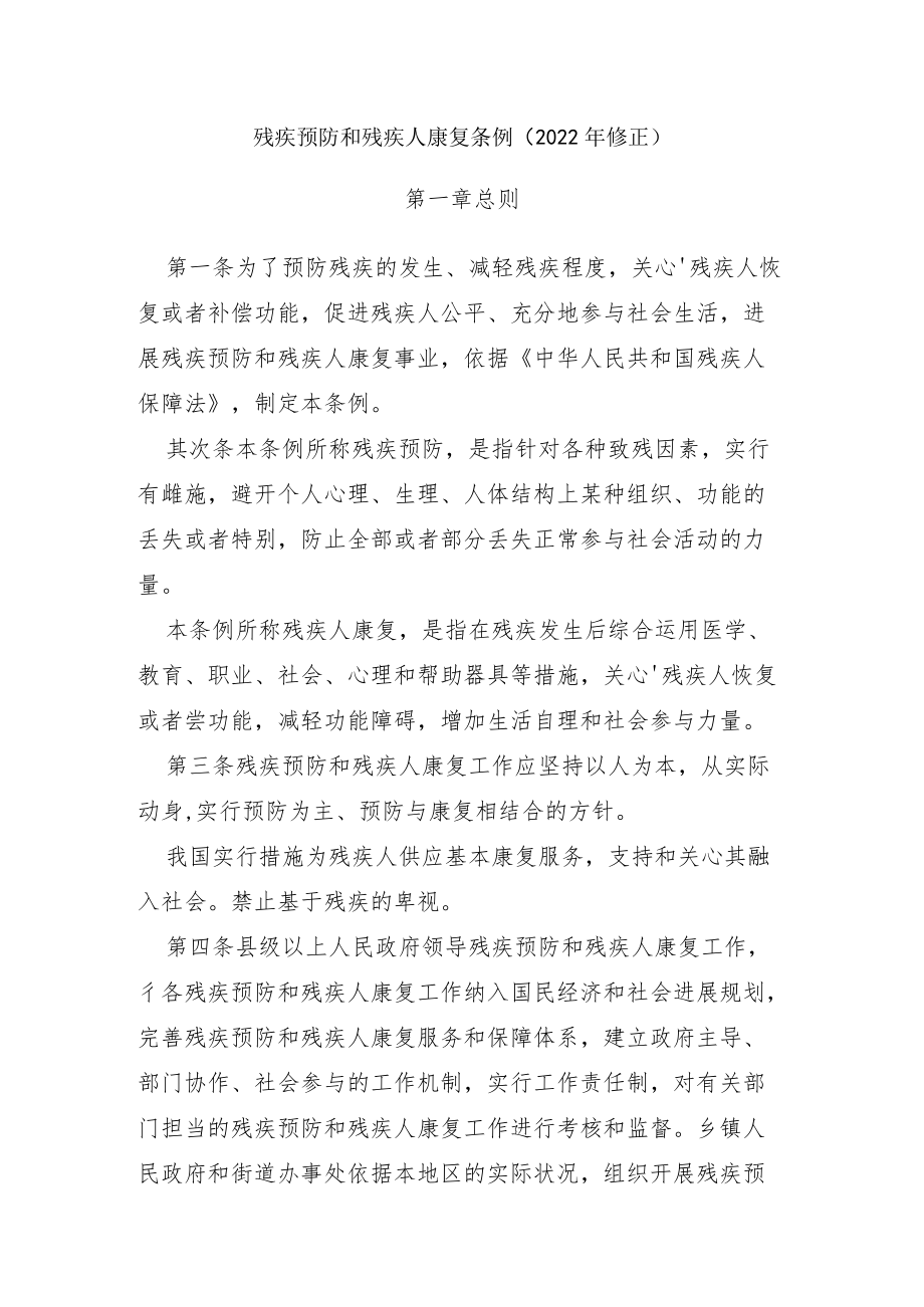 残疾预防和残疾人康复条例.docx_第1页