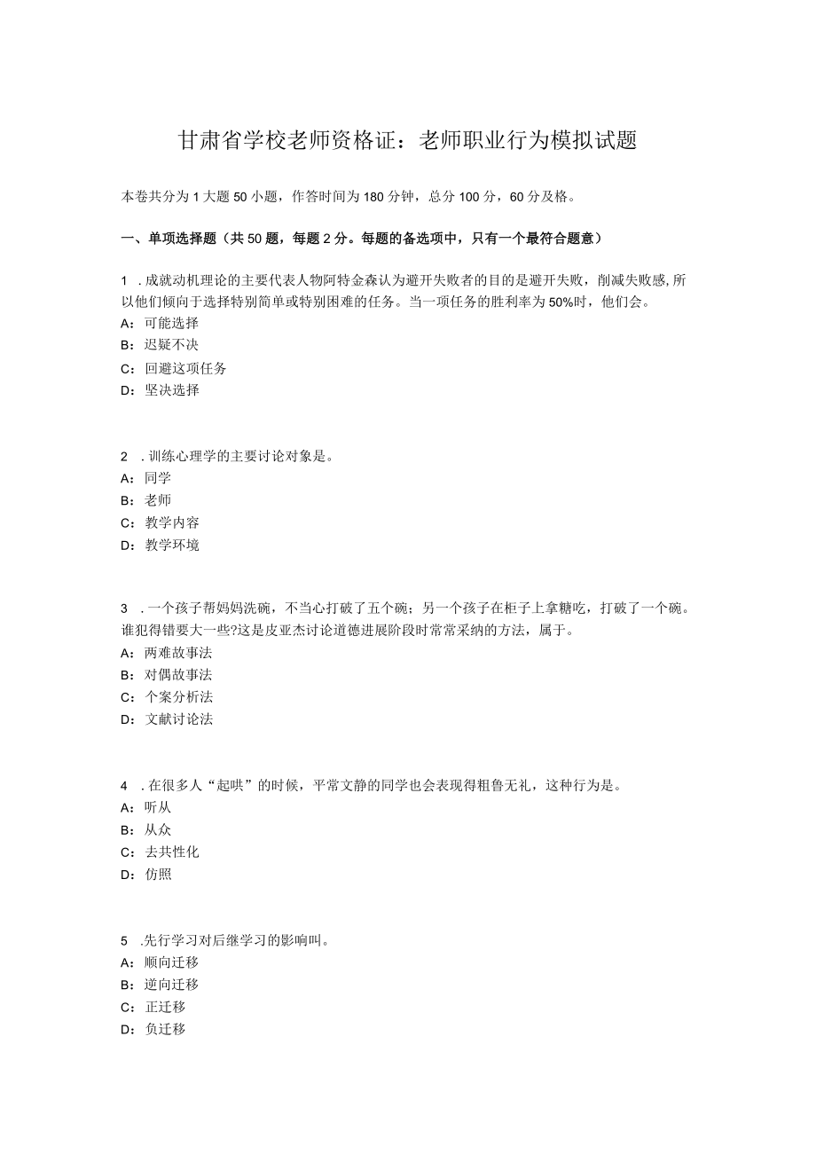 甘肃省小学教师资格证：教师职业行为模拟试题.docx_第1页