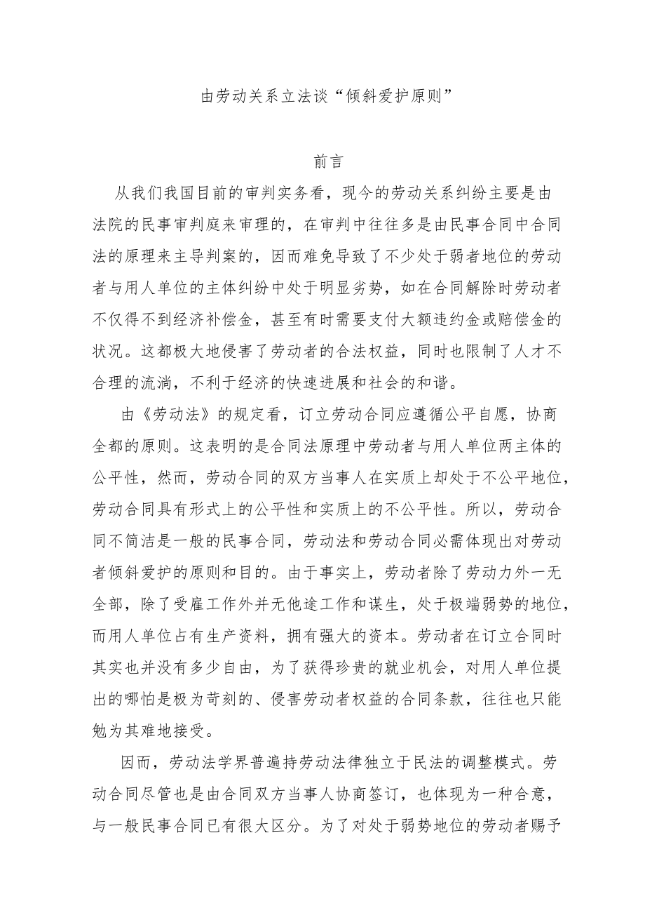 由劳动关系立法谈“倾斜保护原则”.docx_第1页