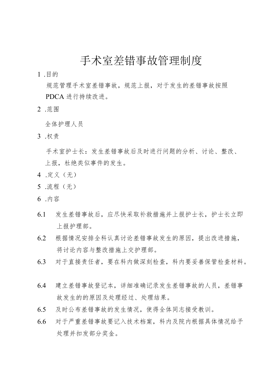 手术室差错事故管理制度.docx_第1页