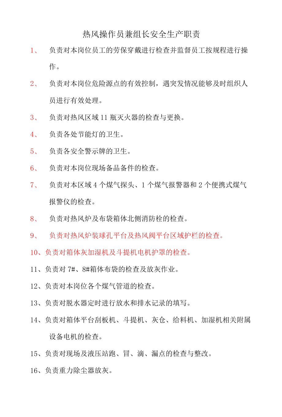 炼钢厂热风操作员兼组长安全生产职责.docx_第1页