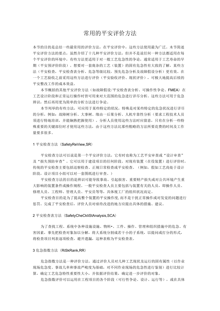 常用的安全评价方法.docx_第1页