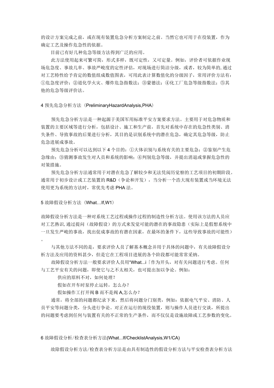 常用的安全评价方法.docx_第2页