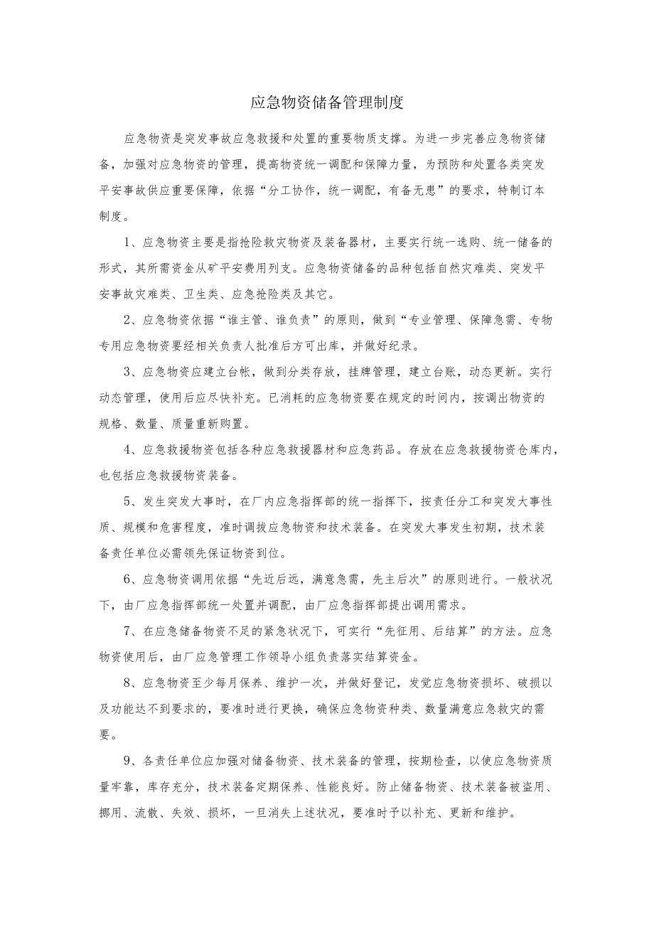 应急物资储备管理制度.docx_第1页