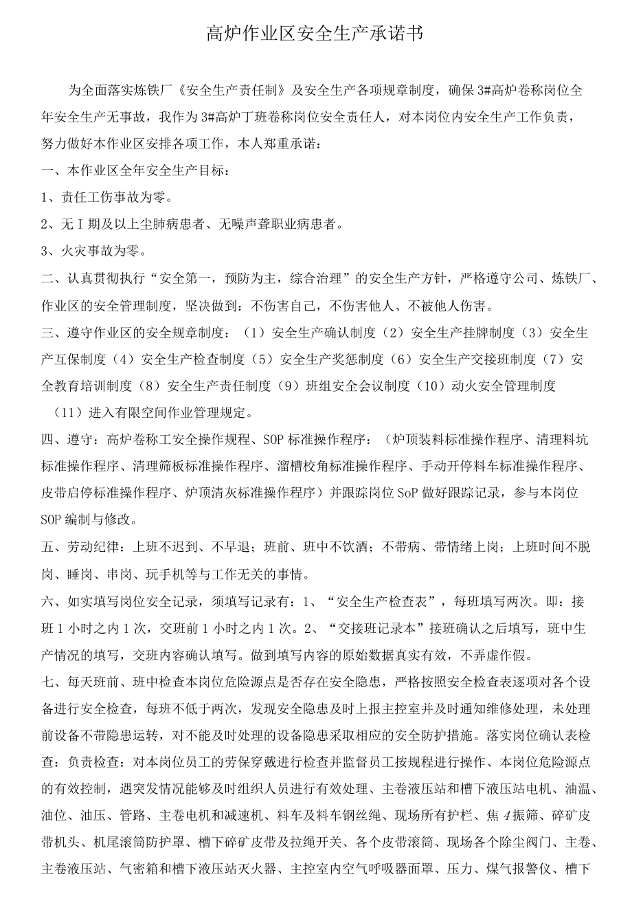 炼钢厂高炉作业区安全生产承诺书.docx_第1页