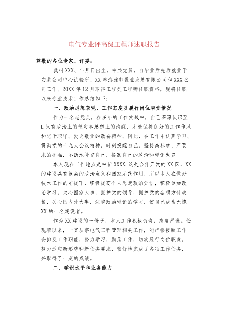 电气专业评高级工程师述职报告.docx_第1页