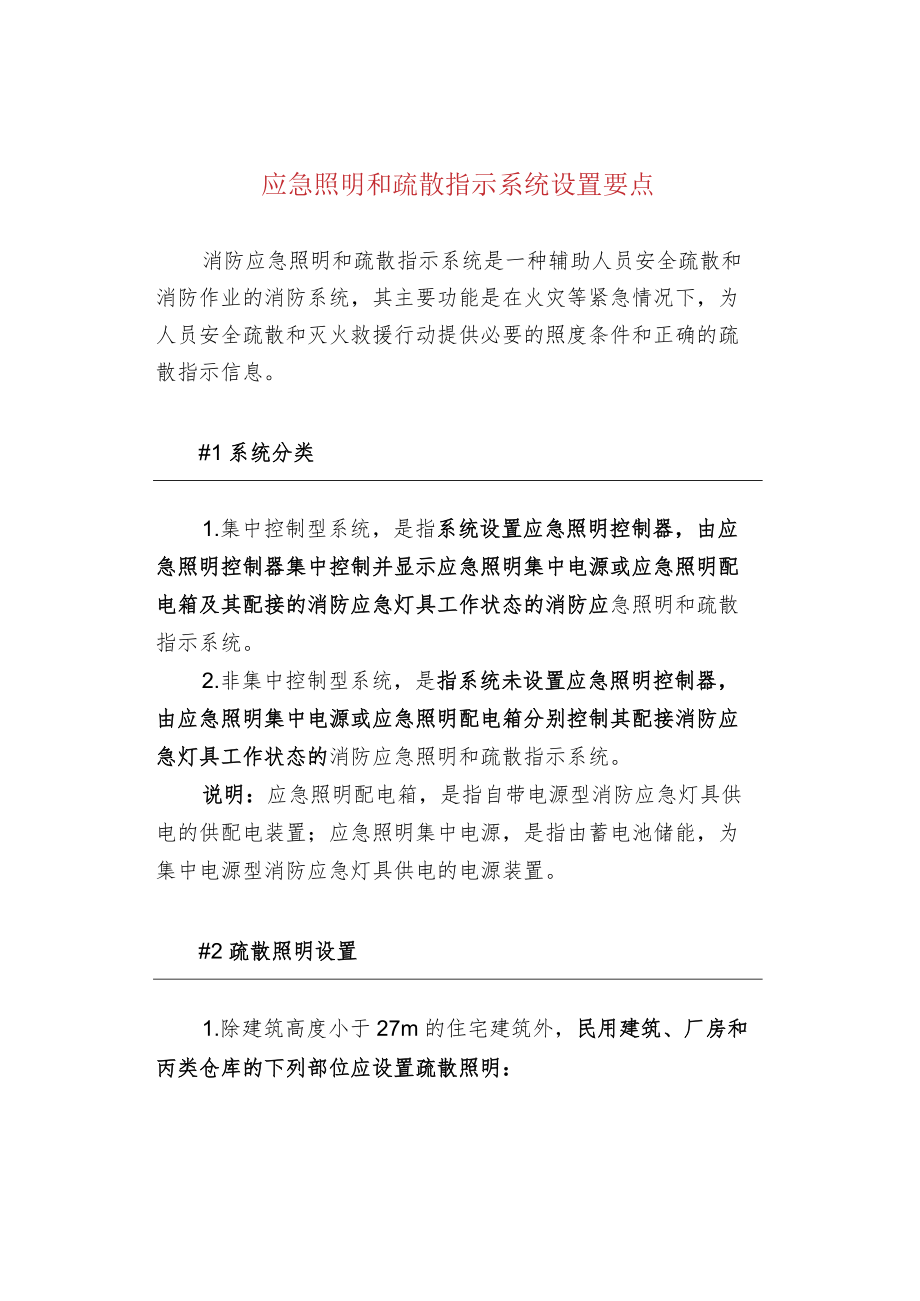 应急照明和疏散指示系统设置要点.docx_第1页