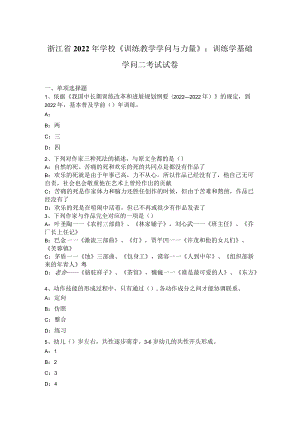 浙江省2022小学《教育教学知识与能力》：教育学基础知识二考试试卷.docx