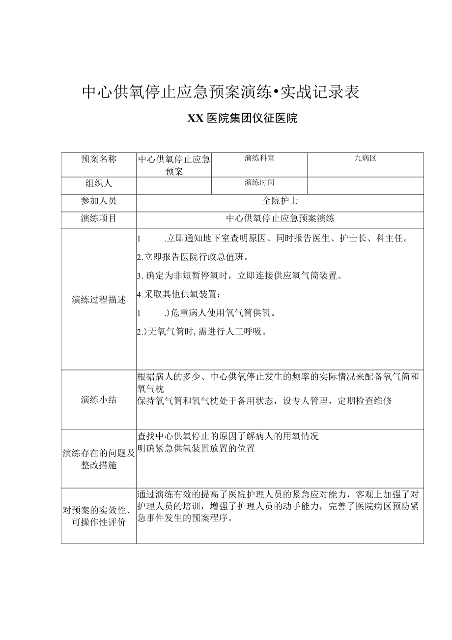 医院中心供氧供应中断应急演练.docx_第3页