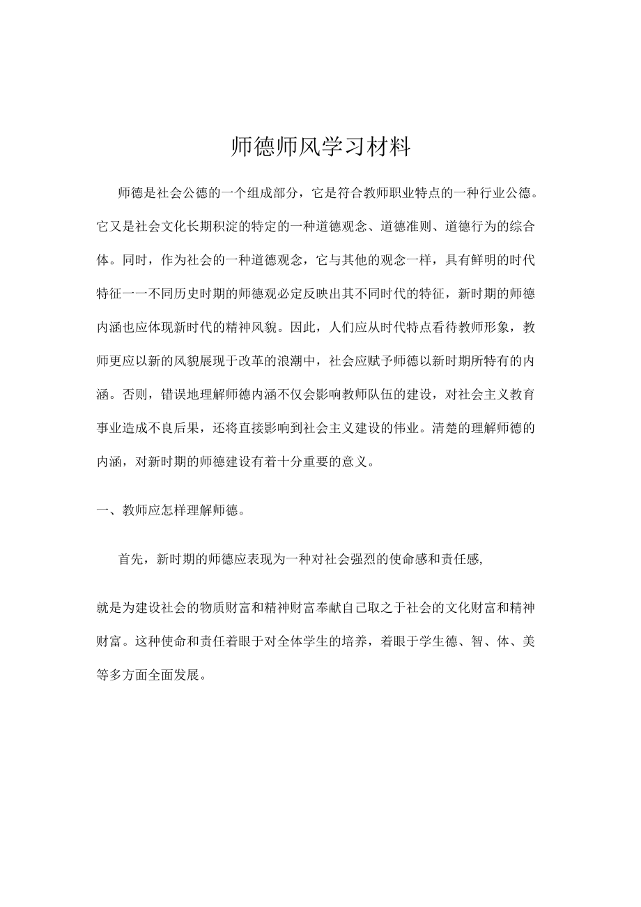 师德师风学习材料.docx_第1页