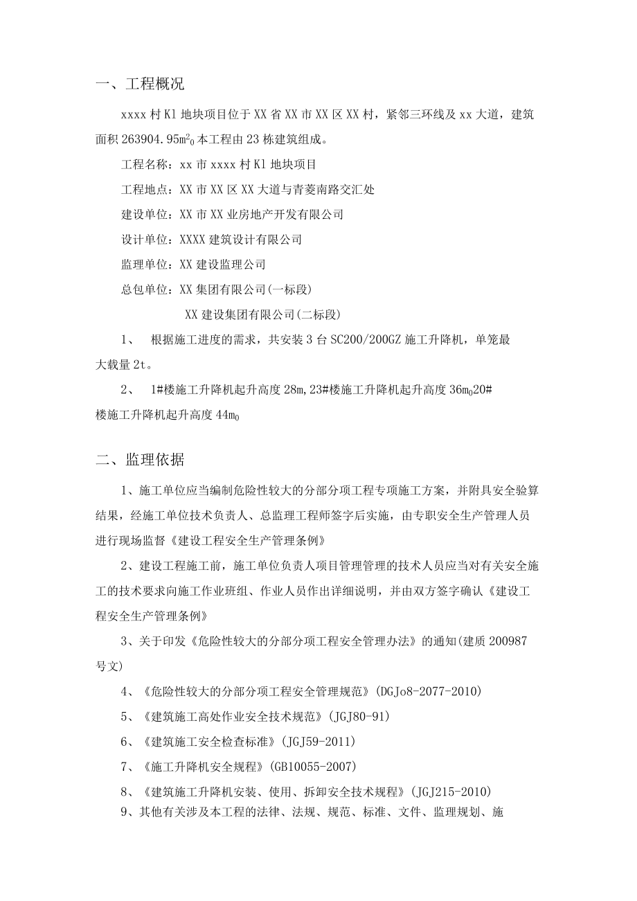 建设监理公司人货梯监理细则.docx_第3页