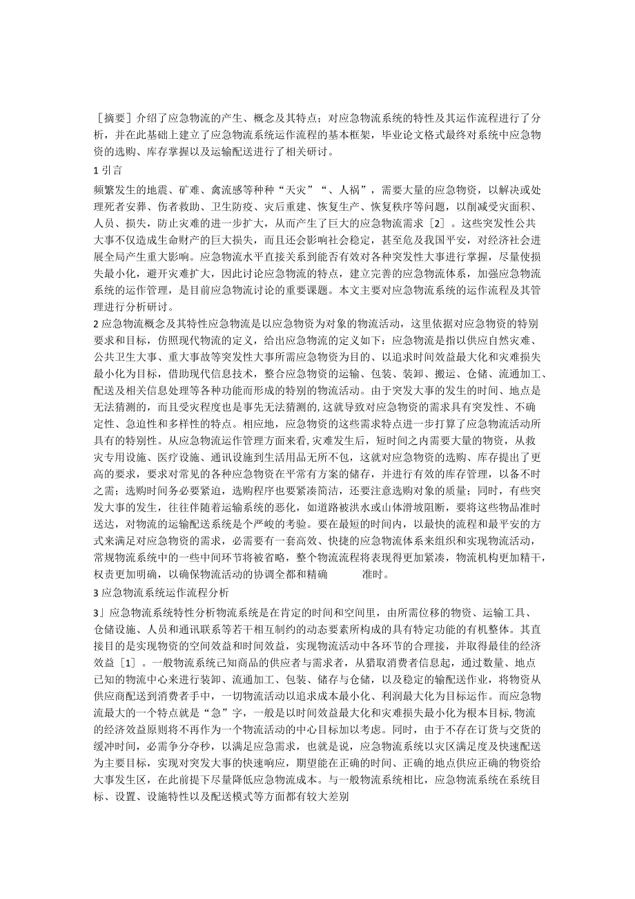 应急物流的产生概念及其特点.docx_第1页