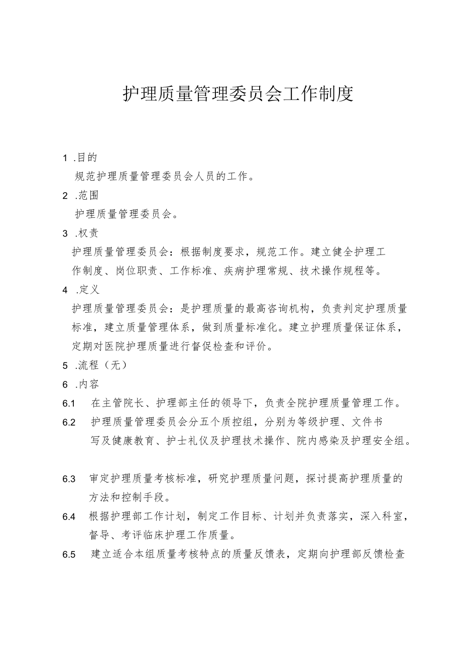 护理质量管理委员会工作制度.docx_第1页