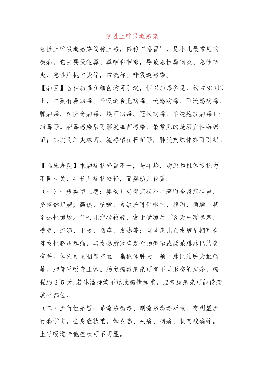 疱疹性口腔炎急性支气管炎脐炎上呼吸道感染.docx_第1页