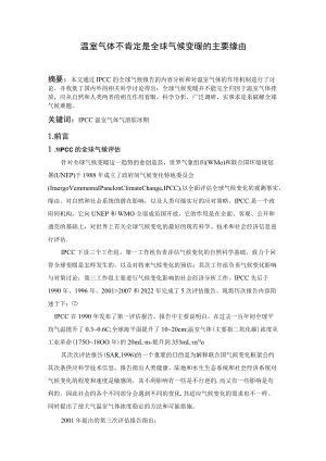 温室气体不是全球气候变暖的主要因素.docx