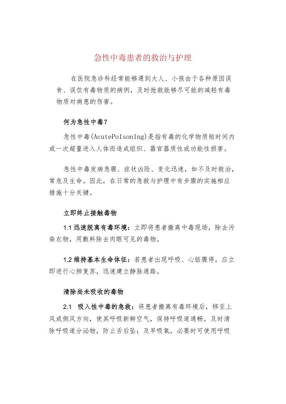 急性中毒患者的救治与护理.docx_第1页