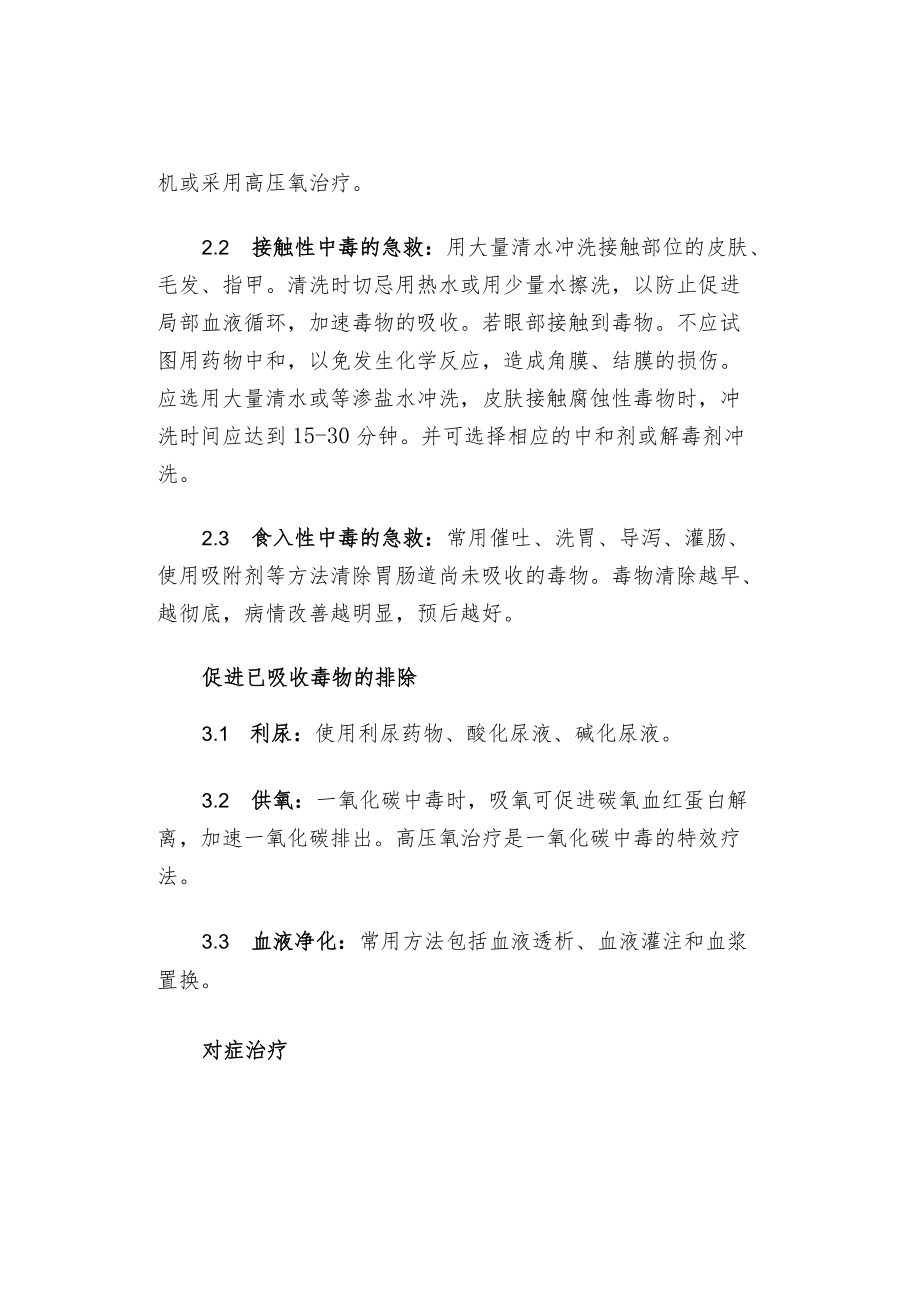 急性中毒患者的救治与护理.docx_第2页