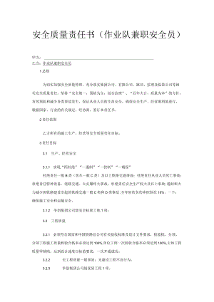 安全质量责任书(作业队兼职安全员).docx