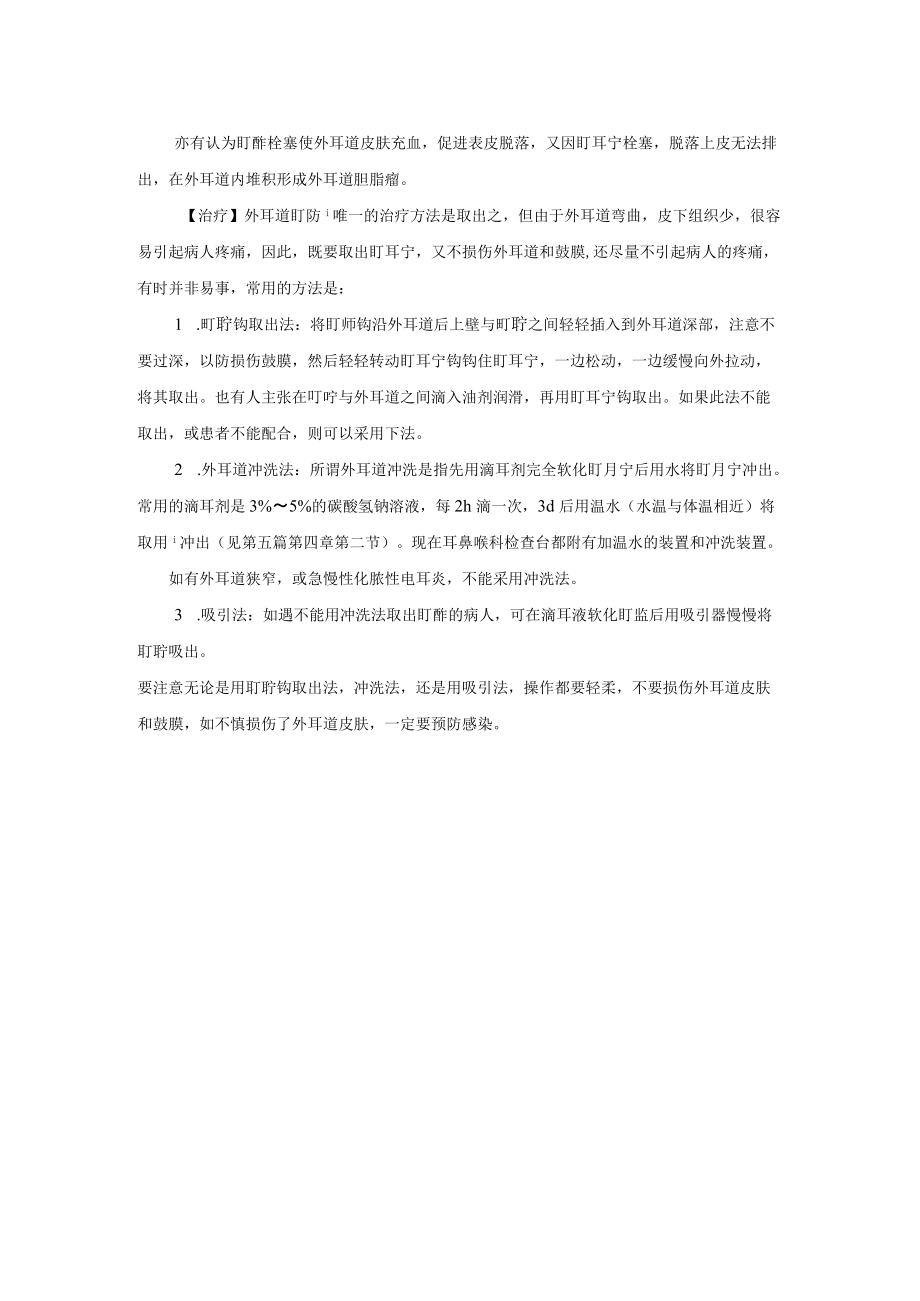 外耳道耵聍栓塞诊疗规范.docx_第2页