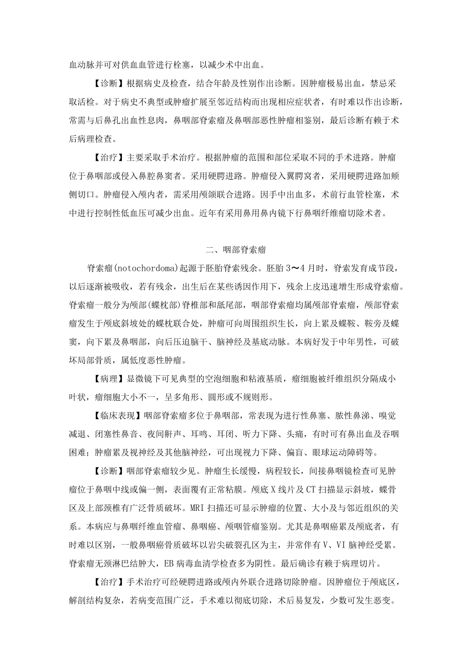 咽部及颌面部肿瘤诊疗规范.docx_第2页