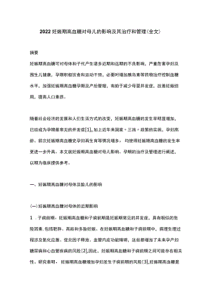 2022妊娠期高血糖对母儿的影响及其治疗和管理（全文）.docx