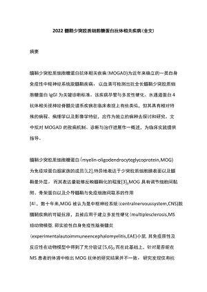 2022髓鞘少突胶质细胞糖蛋白抗体相关疾病（全文）.docx