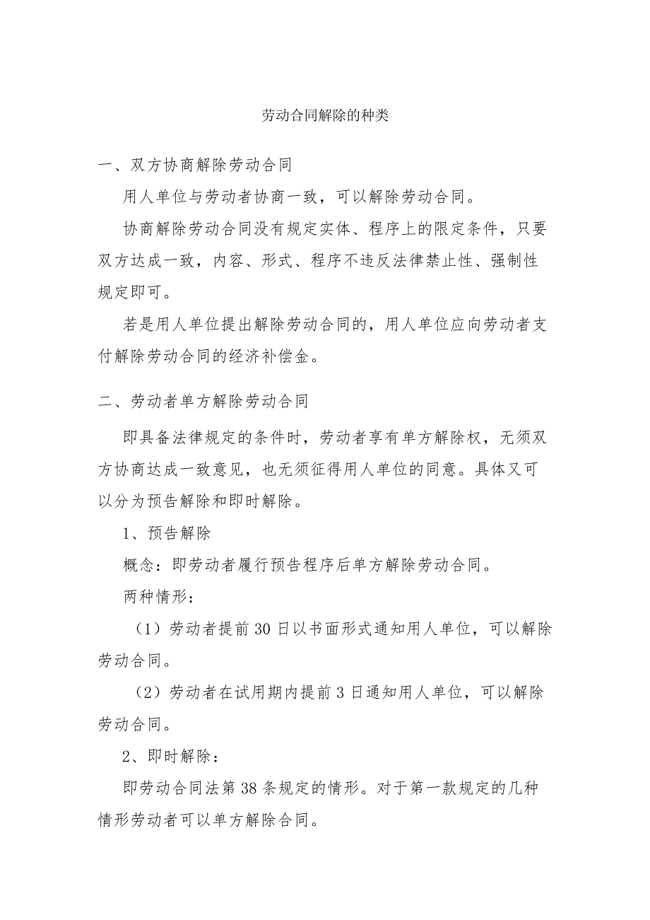 劳动合同解除的种类.docx_第1页