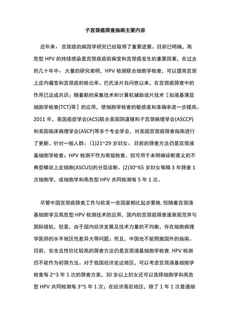 子宫颈癌筛查指南主要内容(1).docx_第1页