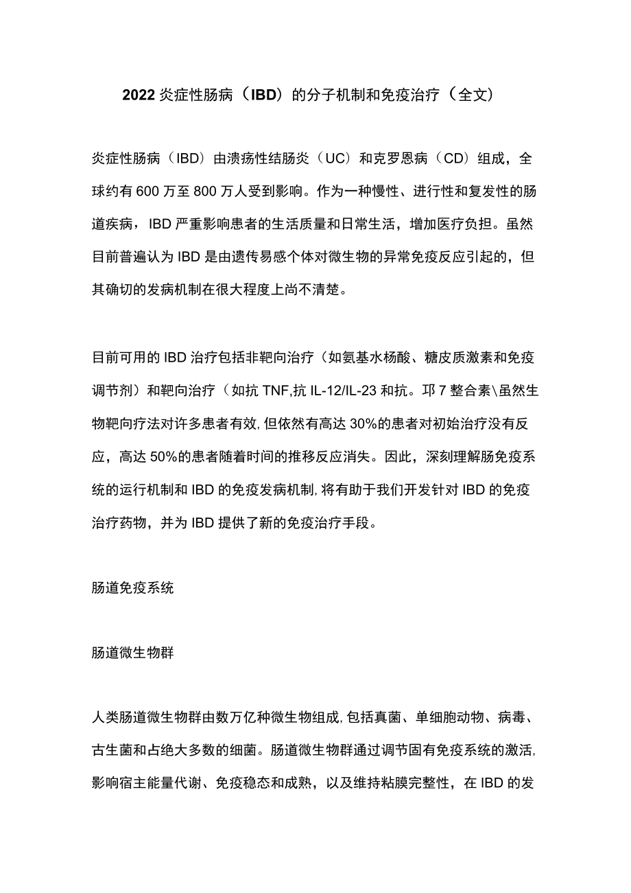 2022炎症性肠病（IBD）的分子机制和免疫治疗（全文）.docx_第1页