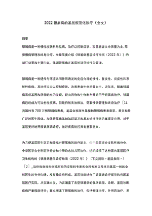 2022银屑病的基层规范化诊疗（全文）.docx