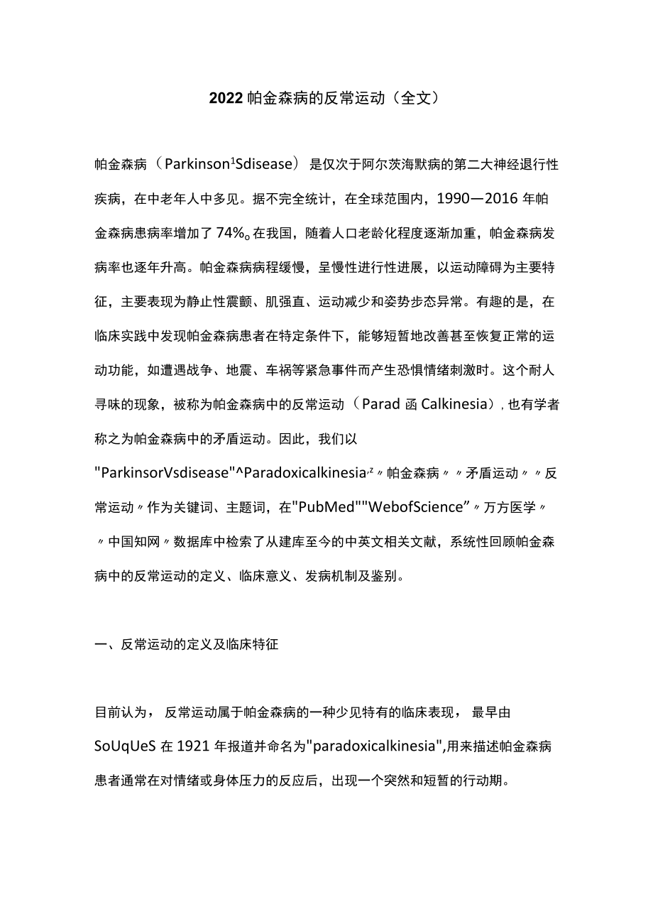 2022帕金森病的反常运动(全文 ).docx_第1页