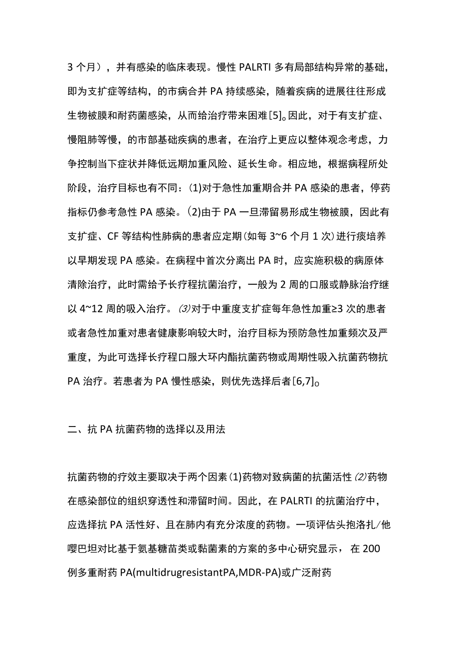 2022铜绿假单胞菌下呼吸道感染的治疗（全文）.docx_第3页