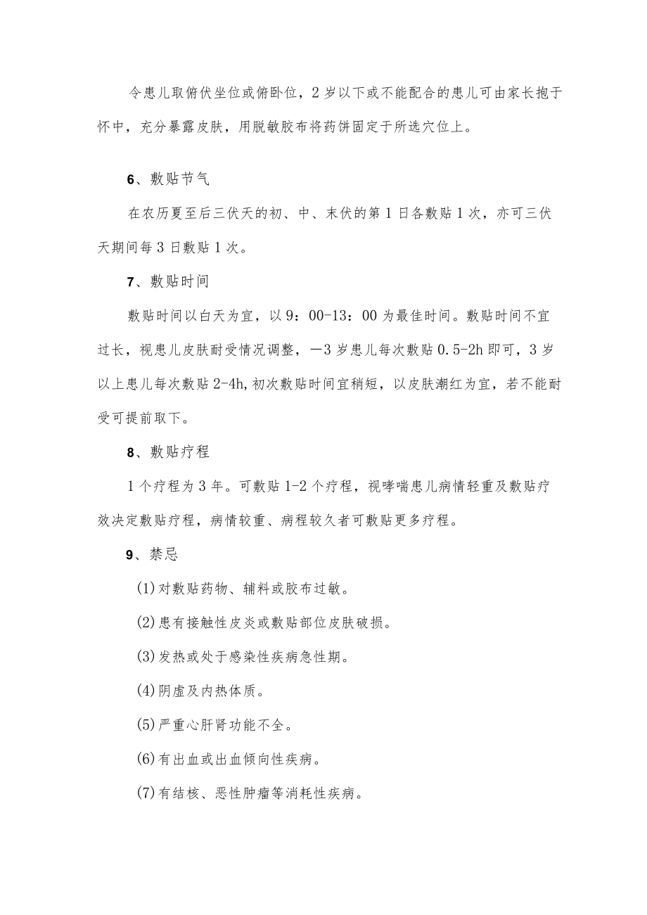 三伏贴干预儿童哮喘应用细则（2022）.docx_第2页